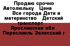 Продаю срочно Автолюльку › Цена ­ 3 000 - Все города Дети и материнство » Детский транспорт   . Ярославская обл.,Переславль-Залесский г.